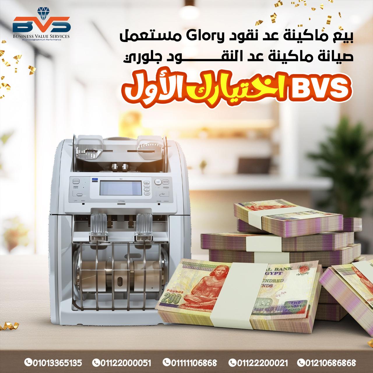 تصليح ماكينة عد النقود Glory: شركة BVS تعتبر من أشهر شركات صيانة مكن عد جلوري في السوق المصري