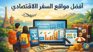أفضل مواقع السفر الاقتصادي