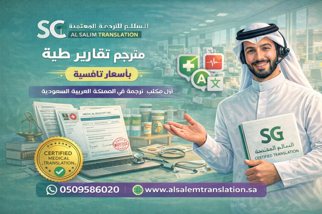 ترجمة معتمدة لتقارير طبية: دليلك الشامل للعلاج بالخارج والسفارات والتأشيرات