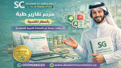 ترجمة معتمدة لتقارير طبية: دليلك الشامل للعلاج بالخارج والسفارات والتأشيرات
